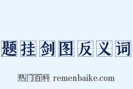 题挂剑图反义词是什么意思的图片